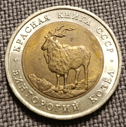 Russia rubli 1991 capra - russia,