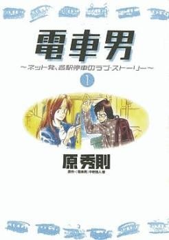 Densha otoko love story from - densha, a