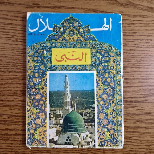 Arabic magazine alhilal - arabic,