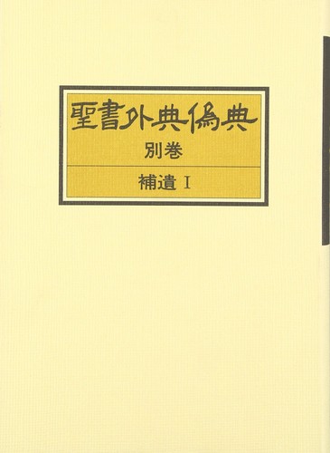 Apocryphal and false - apocryphal,