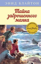 Libro russo Блайтон Э. Тайна заброшенного маяка