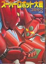 SUPER ROBOT WARS G.G.C.  (A)  Albo in lingua giapponese