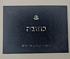 ISRAELE ZAHAL ESERCITO IDF
