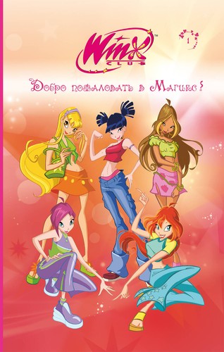 Winx добро - winx.,