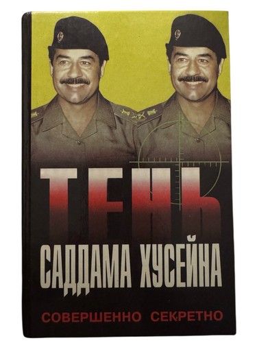 тень саддама - Тень,