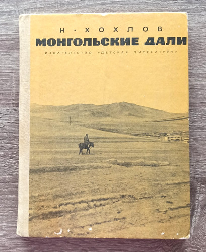 1977 distanze mongole - distanze, khokhlov