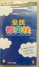 Everybody's Stress Buster