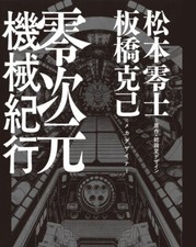 Leiji Matsumoto Zerojigen