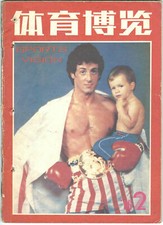 CHINA - 1986 ROCKY BALBOA -
