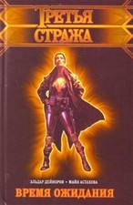 Vremia ozhidaniia. (in