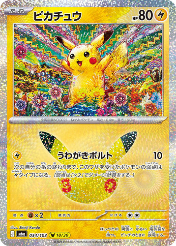 Pikachu 034 103 pokemon 30th - 034/103,