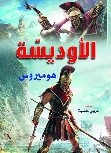 رواية الاوديسة - , |