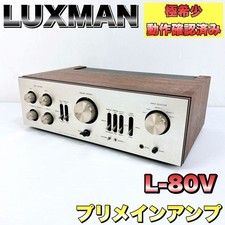 Amplificatore integrato LUXMAN L-80V vintage RARO testato funziona Japan FedE...