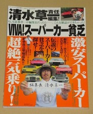 VIVA! Supercar Poor Shimizu