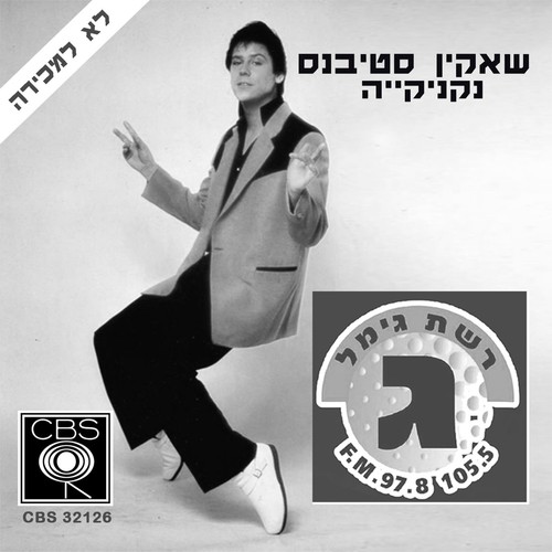 Shakin stevens hot dog - stevens, –