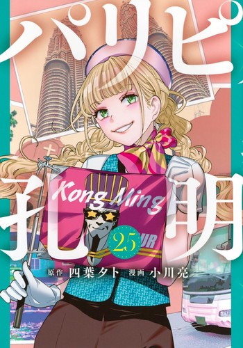 Boy kongming vol 1 - kongming!, vol.1-25