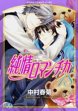 Junjou Romantica #18 | JAPAN