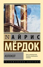 Book In Russian. Колокол Мердок Айрис. Murdok Iris Bell