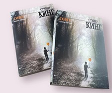 стивен кинг оно - Стивен,