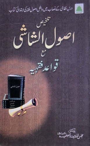 Talkhees usool shashi - talkhees,