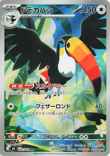 Toucannon 092 081 pokemon - toucannon,