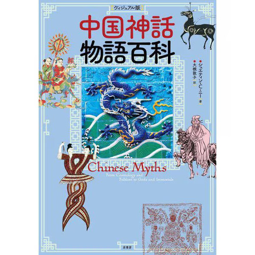 Chinese mythology encyclopedia - chinese,