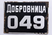 Targa DOBROVNITSA carrozza cavalli bulgara vintage 