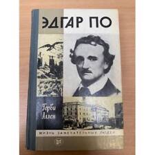 Эдгар По