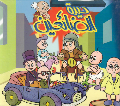 Deeret dhay3een children - el, dhay3een: