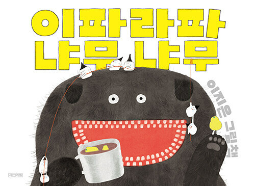 이파라파냐무냐무 - ,