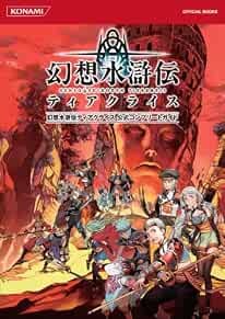 Genso suikoden tierkreis guida - suikoden,