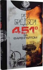 Book in Ukrainian 451° за