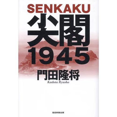 Senkaku 1945 tankobon japanese - senkaku,