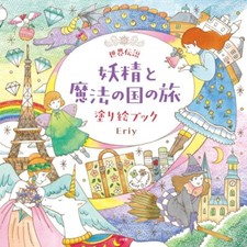 Eriy Coloring Book World Legend Fairy Magical Land Journey Illustration Japan