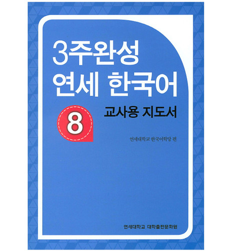 Yonsei coreano settimane - yonsei, 3
