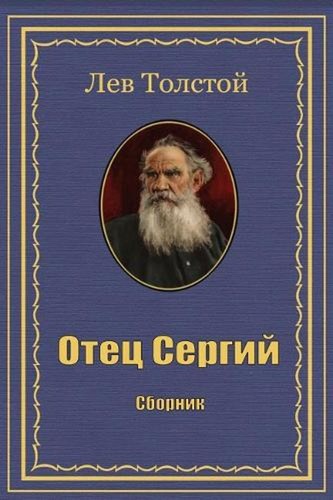 Otec sergij sbornik leo - sergij.,