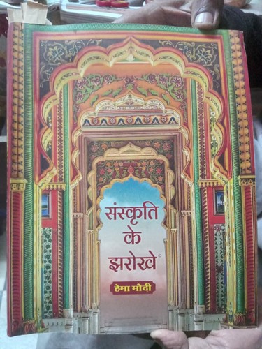 Sanskriti jharokhe hema - sanskriti, di