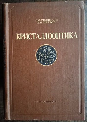 Кристаллооптика
