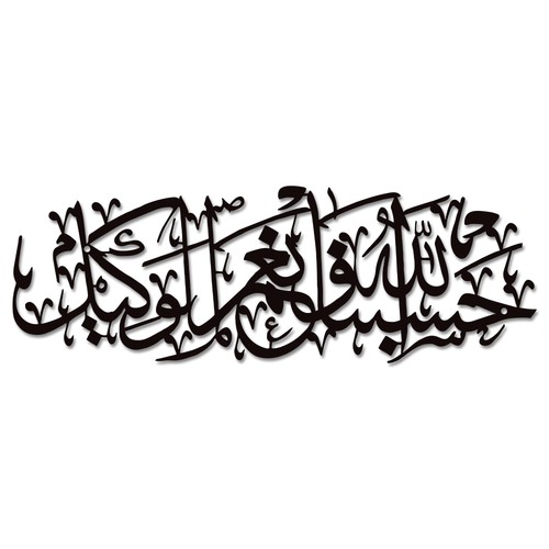 Hasbunallah mal wakeel - hasbunallah, ni'mal