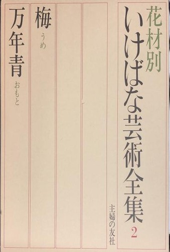 Ikebana art anthology vol - ikebana,