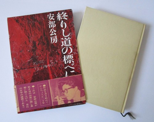 Kobo abe owarishi michi no - kobo,