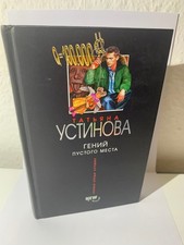 Татьяна Устинова Гений пустого места - тв. обложка - на русском Russische Bücher