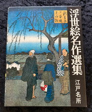 Ukiyo-e Meisaku Senshū Vol.19 Famous Views of Edo (Tokyo) Utagawa Hiroshige JP