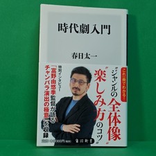 Historic Drama Introduction Book by Taichi Kasuga, Japanese Literature, New