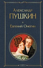 Alexander S. Puschkin Evgenij Onegin. Eugen Onegin (Copertina rigida)