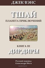 The Dirdir (in Russian)