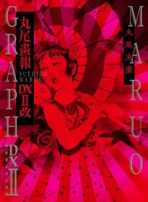 Suehiro Maruo - Maruograph DX