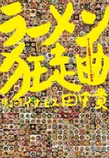 Ramen crazy song　Japan Book