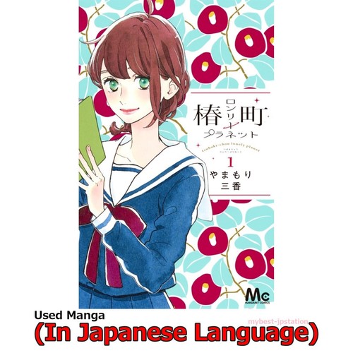 Tsubaki chou lonely planet - lonely,