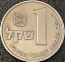 ISRAELE MONETA CIRCOLATA